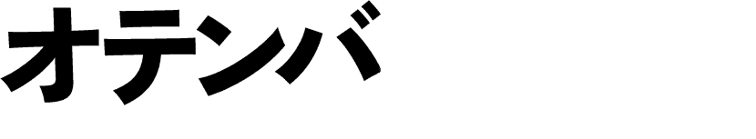 オテンバJAPAN、